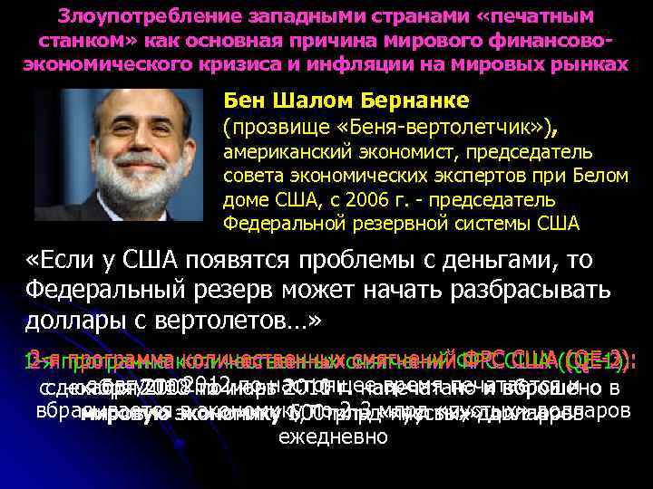 Злоупотребление западными странами «печатным станком» как основная причина мирового финансовоэкономического кризиса и инфляции на