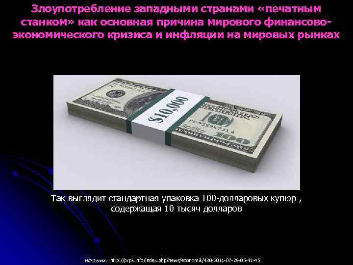 Злоупотребление западными странами «печатным станком» как основная причина мирового финансовоэкономического кризиса и инфляции на