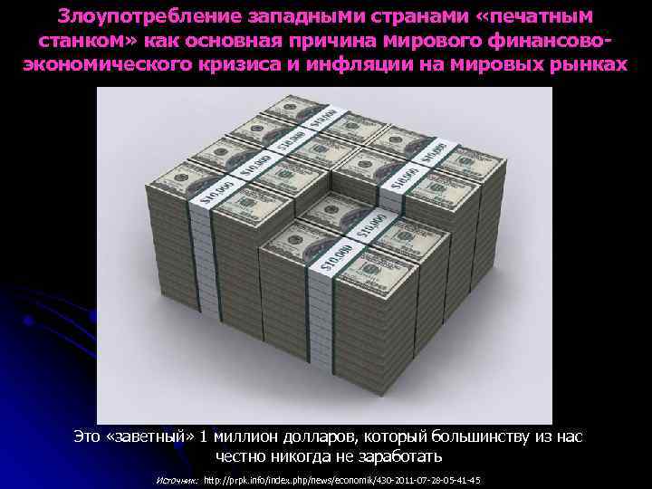 Злоупотребление западными странами «печатным станком» как основная причина мирового финансовоэкономического кризиса и инфляции на
