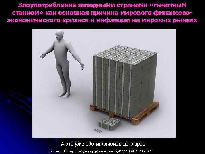 Злоупотребление западными странами «печатным станком» как основная причина мирового финансовоэкономического кризиса и инфляции на