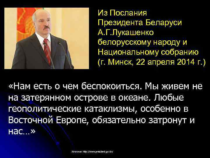 Из Послания Президента Беларуси А. Г. Лукашенко белорусскому народу и Национальному собранию (г. Минск,