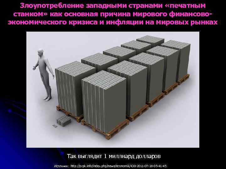 Злоупотребление западными странами «печатным станком» как основная причина мирового финансовоэкономического кризиса и инфляции на