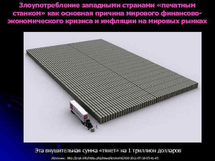 Злоупотребление западными странами «печатным станком» как основная причина мирового финансовоэкономического кризиса и инфляции на