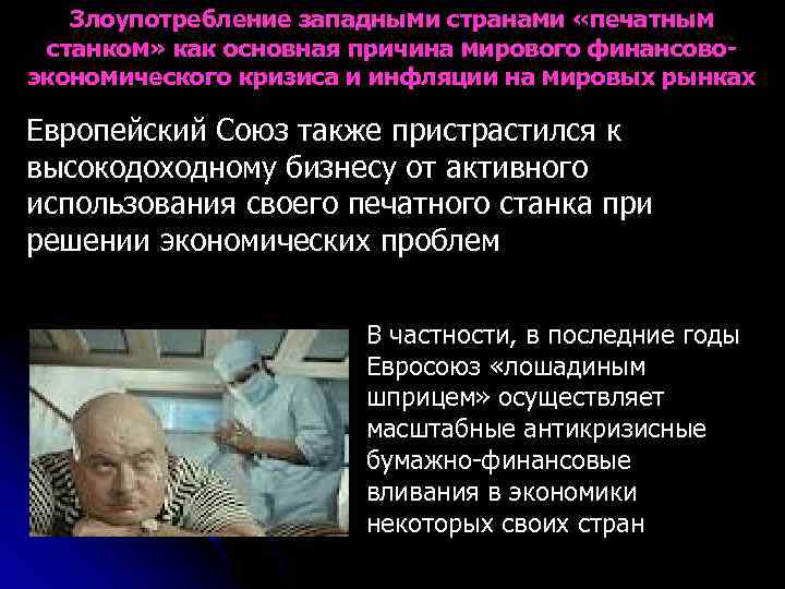 Злоупотребление западными странами «печатным станком» как основная причина мирового финансовоэкономического кризиса и инфляции на