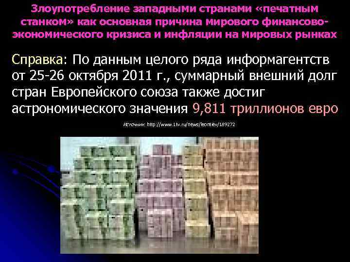 Злоупотребление западными странами «печатным станком» как основная причина мирового финансовоэкономического кризиса и инфляции на