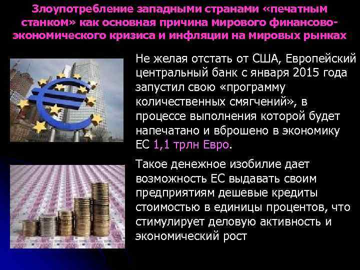 Злоупотребление западными странами «печатным станком» как основная причина мирового финансовоэкономического кризиса и инфляции на