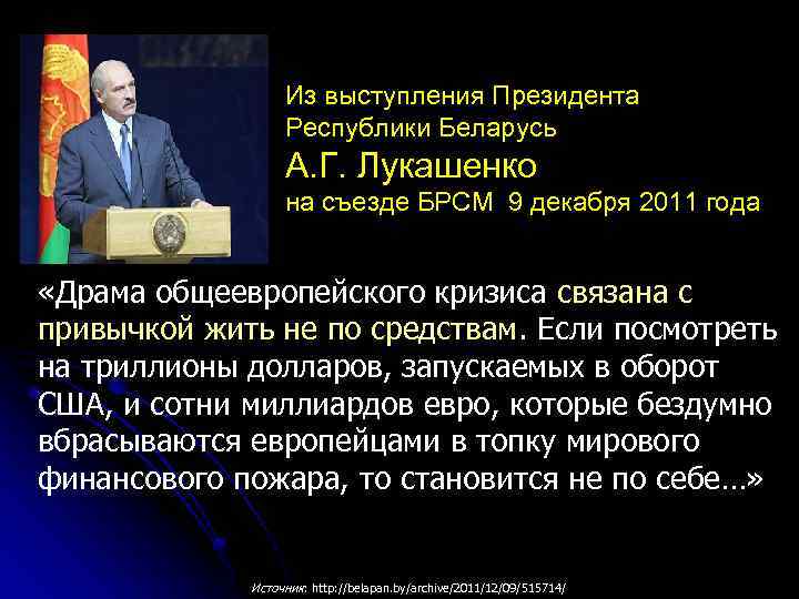 Из выступления Президента Республики Беларусь А. Г. Лукашенко на съезде БРСМ 9 декабря 2011