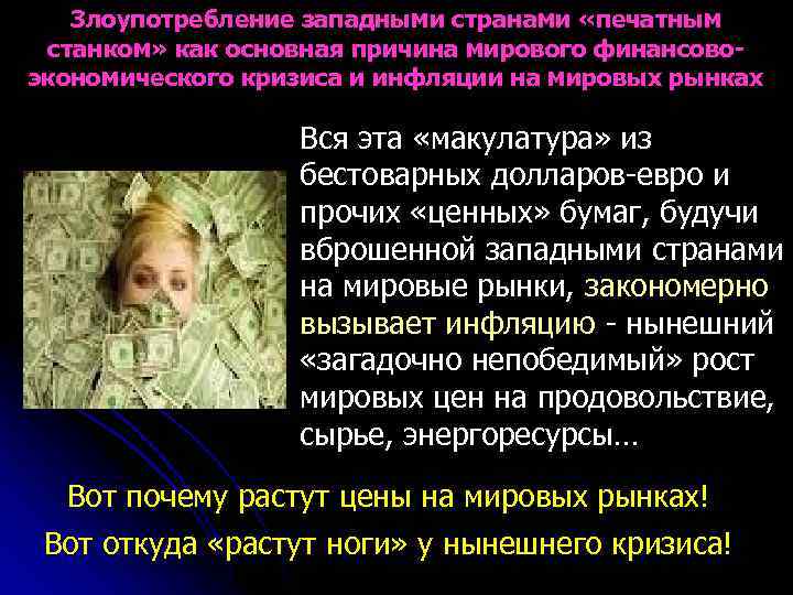 Злоупотребление западными странами «печатным станком» как основная причина мирового финансовоэкономического кризиса и инфляции на