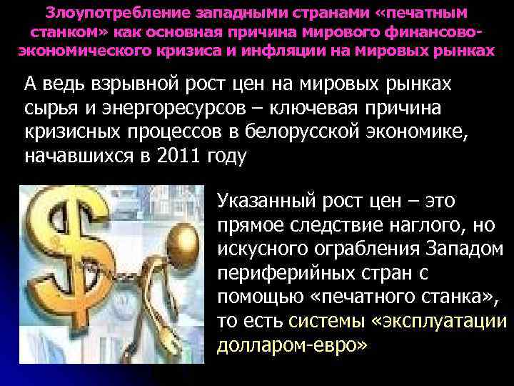 Злоупотребление западными странами «печатным станком» как основная причина мирового финансовоэкономического кризиса и инфляции на