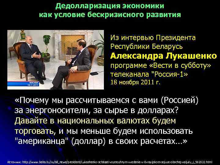 Дедолларизация экономики как условие бескризисного развития Из интервью Президента Республики Беларусь Александра Лукашенко программе