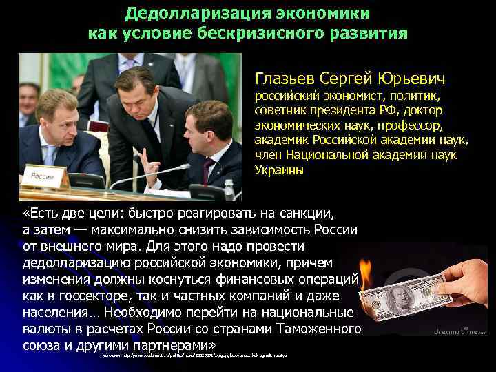 Дедолларизация экономики как условие бескризисного развития Глазьев Сергей Юрьевич российский экономист, политик, советник президента