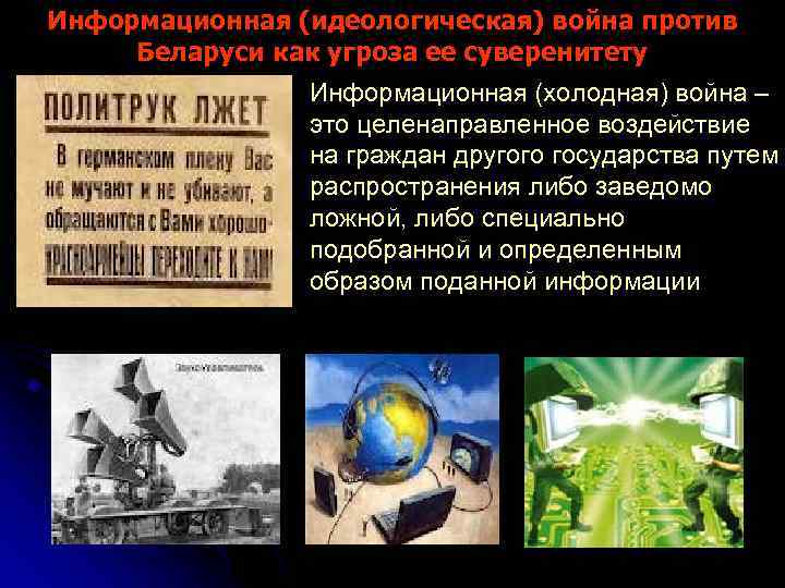 Информационная (идеологическая) война против Беларуси как угроза ее суверенитету Информационная (холодная) война – это