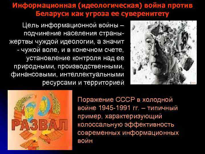 Информационная (идеологическая) война против Беларуси как угроза ее суверенитету Цель информационной войны – подчинение