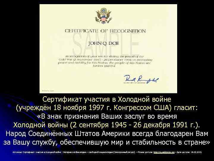  Сертификат участия в Холодной войне (учреждён 18 ноября 1997 г. Конгрессом США) гласит:
