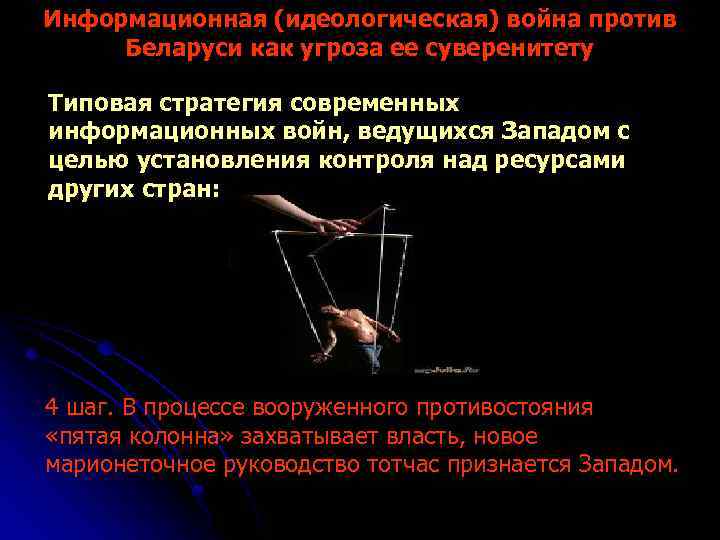 Информационная (идеологическая) война против Беларуси как угроза ее суверенитету Типовая стратегия современных информационных войн,