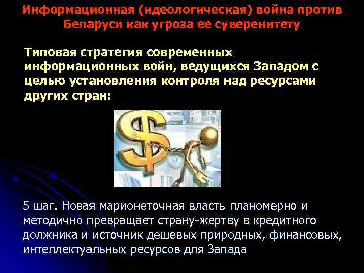 Информационная (идеологическая) война против Беларуси как угроза ее суверенитету Типовая стратегия современных информационных войн,