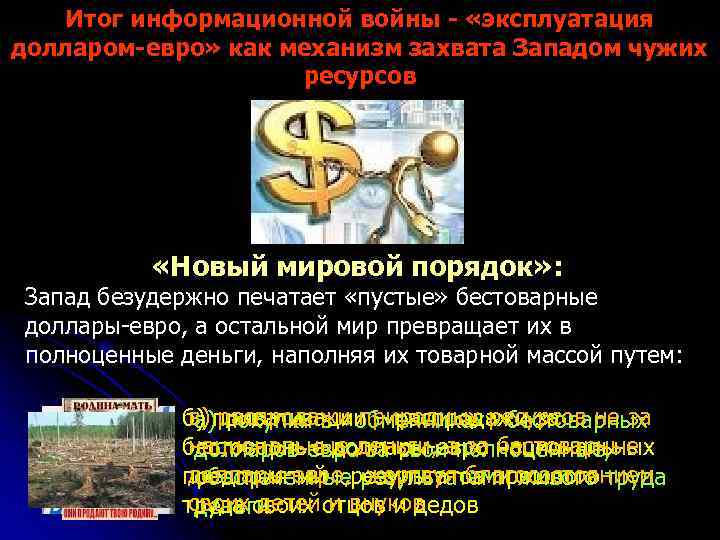 Итог информационной войны - «эксплуатация долларом-евро» как механизм захвата Западом чужих ресурсов «Новый мировой