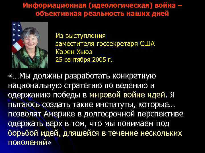 Информационная (идеологическая) война – объективная реальность наших дней Из выступления заместителя госсекретаря США Карен
