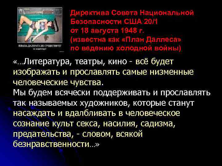 Директива Совета Национальной Безопасности США 20/1 от 18 августа 1948 г. (известна как «План