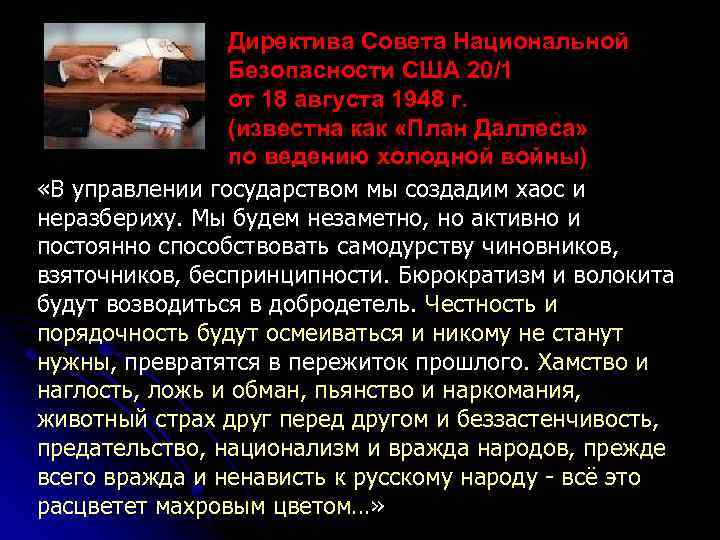 Директива Совета Национальной Безопасности США 20/1 от 18 августа 1948 г. (известна как «План
