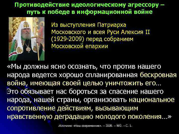 Противодействие идеологическому агрессору – путь к победе в информационной войне Из выступления Патриарха Московского