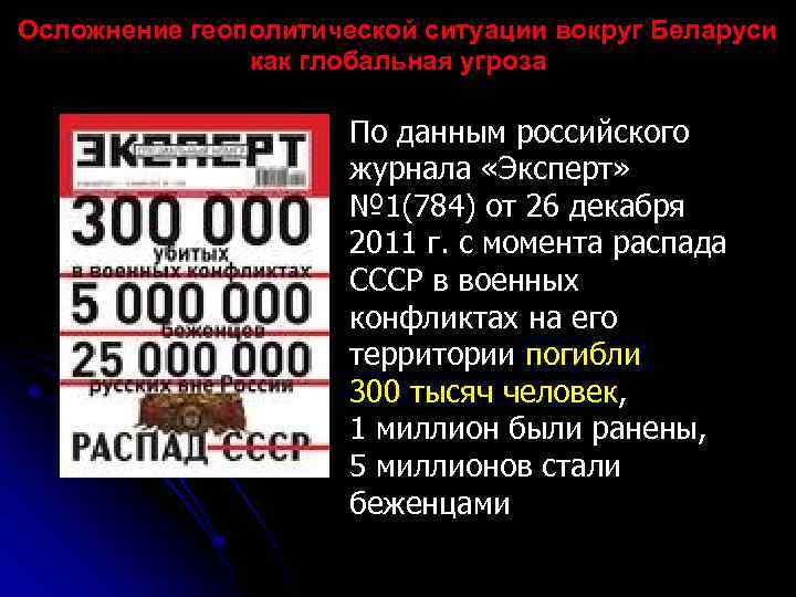 Осложнение геополитической ситуации вокруг Беларуси как глобальная угроза По данным российского журнала «Эксперт» №