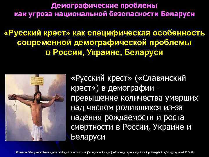 Демографические проблемы как угроза национальной безопасности Беларуси «Русский крест» как специфическая особенность современной демографической