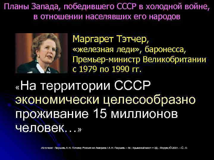 Планы Запада, победившего СССР в холодной войне, в отношении населявших его народов Маргарет Тэтчер,