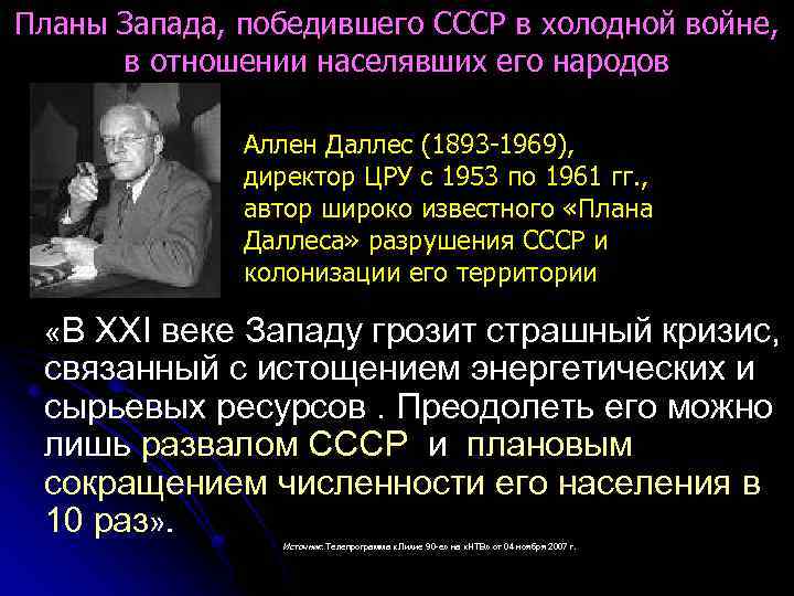 Планы Запада, победившего СССР в холодной войне, в отношении населявших его народов Аллен Даллес