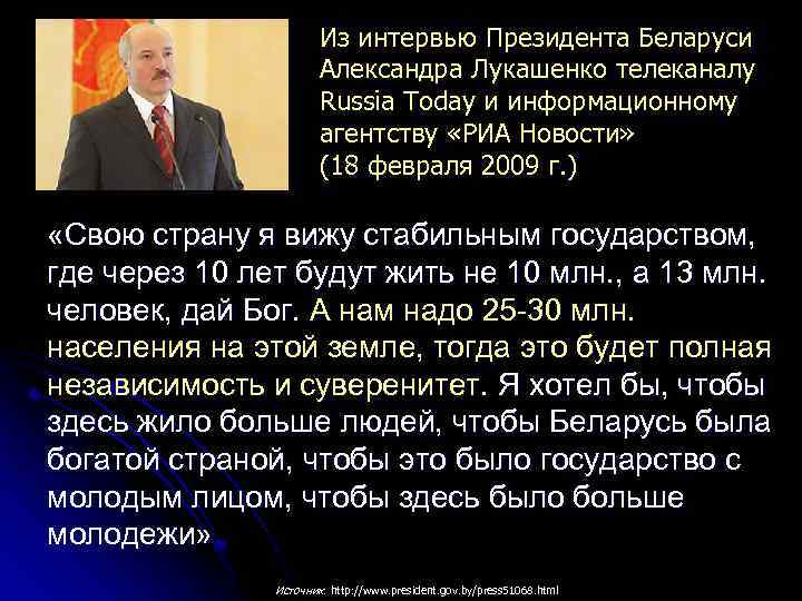 http: //www. rau. su/observer/N 5 -6_02/5 -6_10. htm Из интервью Президента Беларуси Александра Лукашенко