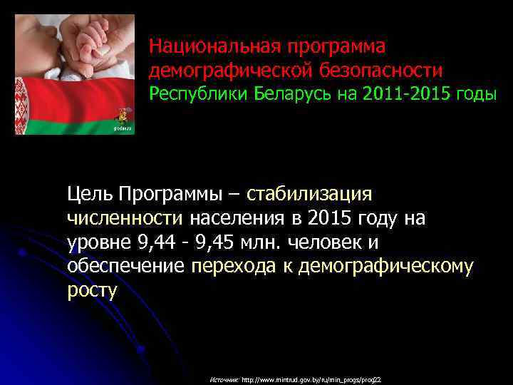 http: //www. rau. su/observer/N 5 -6_02/5 -6_10. htm Национальная программа демографической безопасности Республики Беларусь