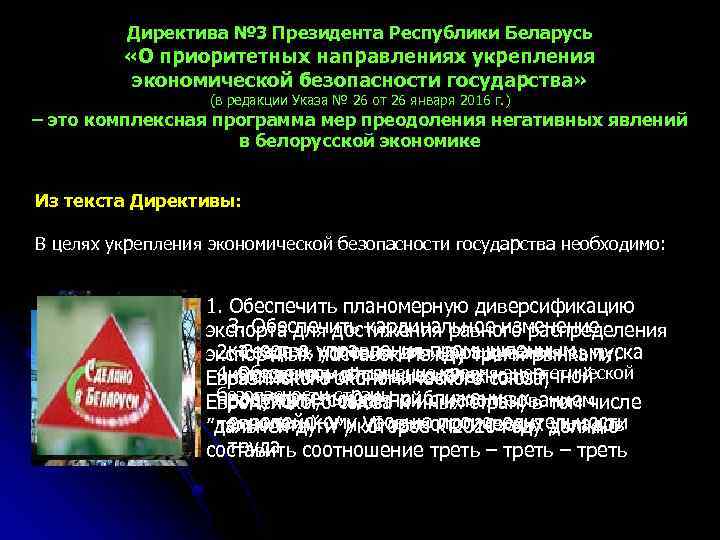 Директива № 3 Президента Республики Беларусь «О приоритетных направлениях укрепления экономической безопасности государства» (в