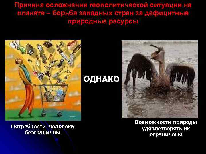 Причина осложнения геополитической ситуации на планете – борьба западных стран за дефицитные природные ресурсы