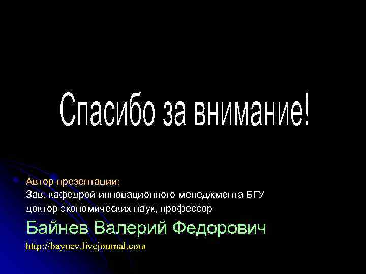 Автор презентации: Зав. кафедрой инновационного менеджмента БГУ доктор экономических наук, профессор Байнев Валерий Федорович