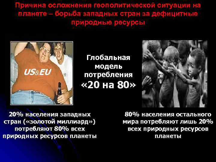 Причина осложнения геополитической ситуации на планете – борьба западных стран за дефицитные природные ресурсы