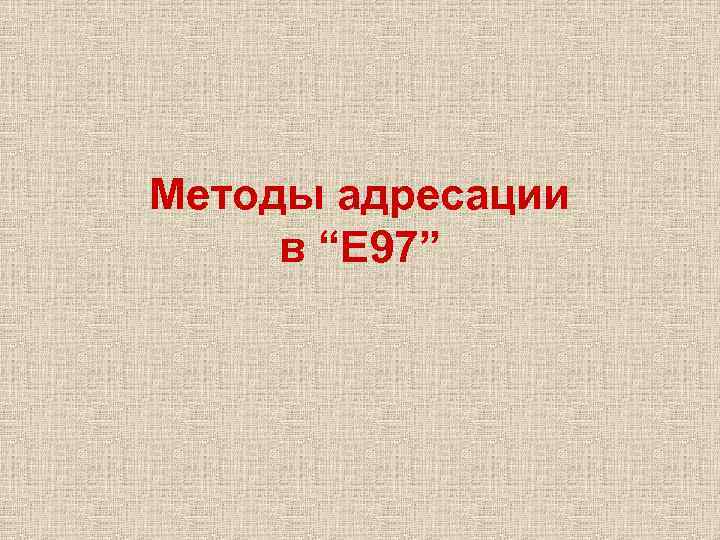 Методы адресации в “Е 97” 