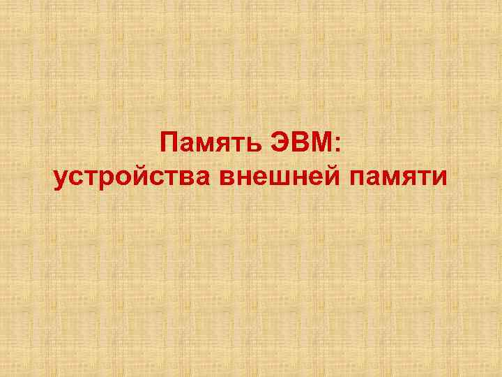 Память ЭВМ: устройства внешней памяти 