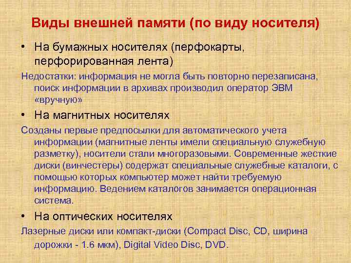 Виды внешней памяти (по виду носителя) • На бумажных носителях (перфокарты, перфорированная лента) Недостатки: