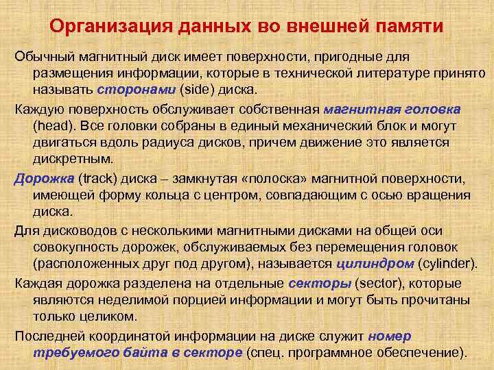 Организация данных во внешней памяти Обычный магнитный диск имеет поверхности, пригодные для размещения информации,