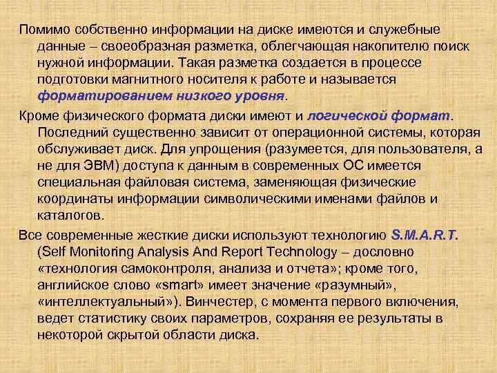 Помимо собственно информации на диске имеются и служебные данные – своеобразная разметка, облегчающая накопителю