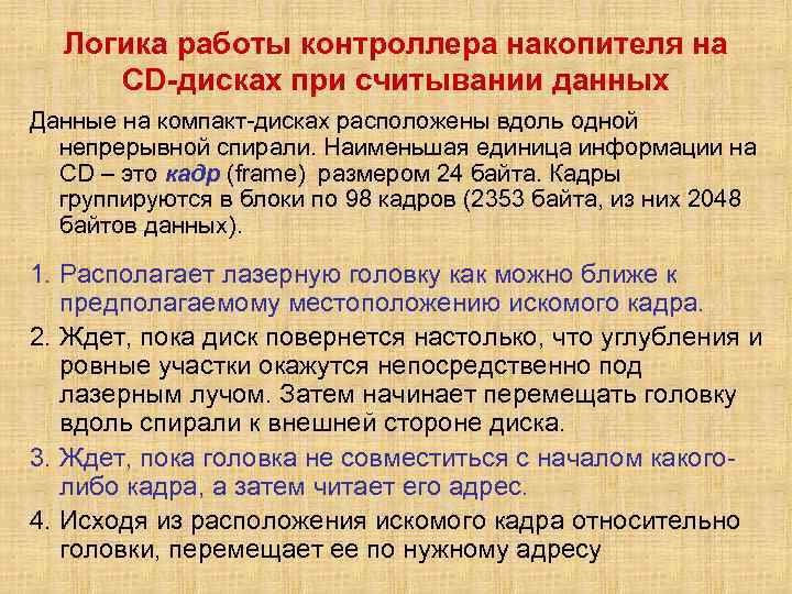 Логика работы контроллера накопителя на CD-дисках при считывании данных Данные на компакт-дисках расположены вдоль