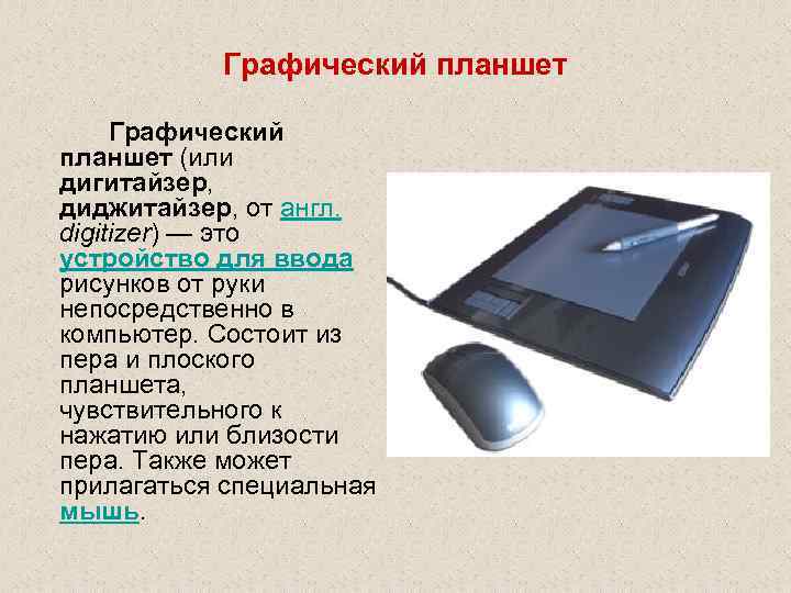 Это устройство для ввода рисунков от руки непосредственно в компьютер