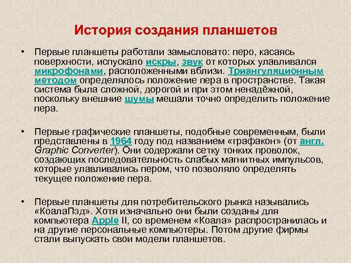 История создания планшетов • Первые планшеты работали замысловато: перо, касаясь поверхности, испускало искры, звук