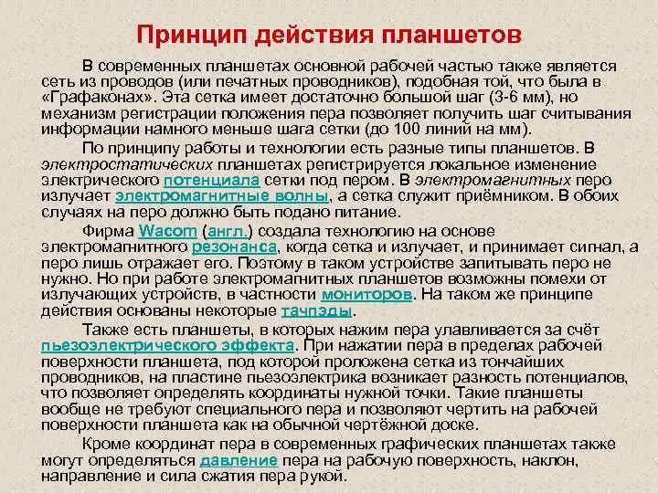 Принцип действия планшетов В современных планшетах основной рабочей частью также является сеть из проводов