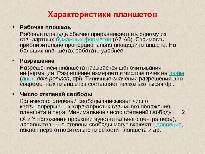 Характеристики планшетов • Рабочая площадь обычно приравнивается к одному из стандартных бумажных форматов (А