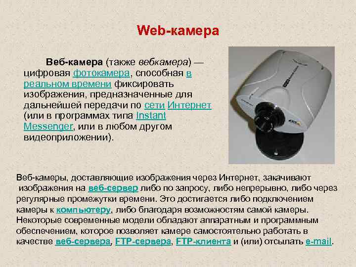 Web-камера Веб-камера (также вебкамера) — цифровая фотокамера, способная в реальном времени фиксировать изображения, предназначенные