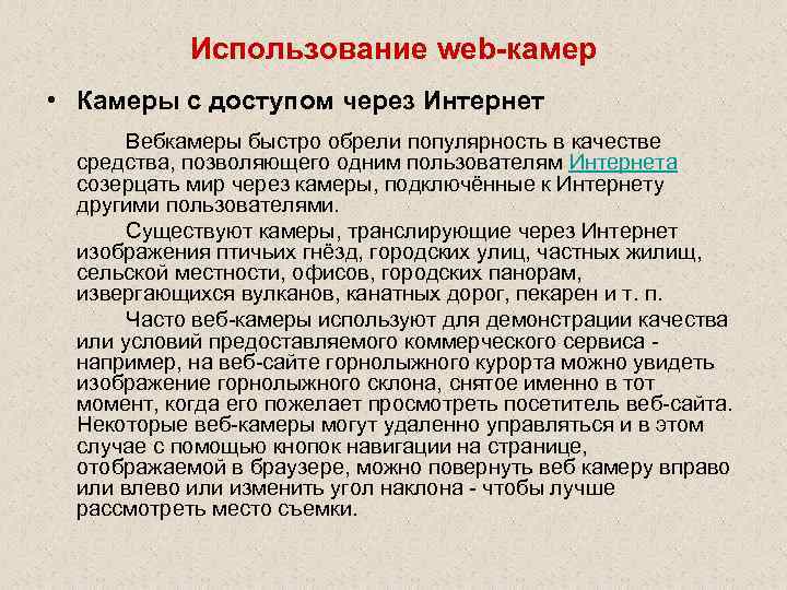 Использование web-камер • Камеры с доступом через Интернет Вебкамеры быстро обрели популярность в качестве