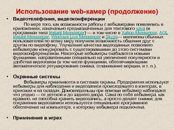 Использование web-камер (продолжение) • Видеотелефония, видеоконференции По мере того, как возможности работы с вебкамерами