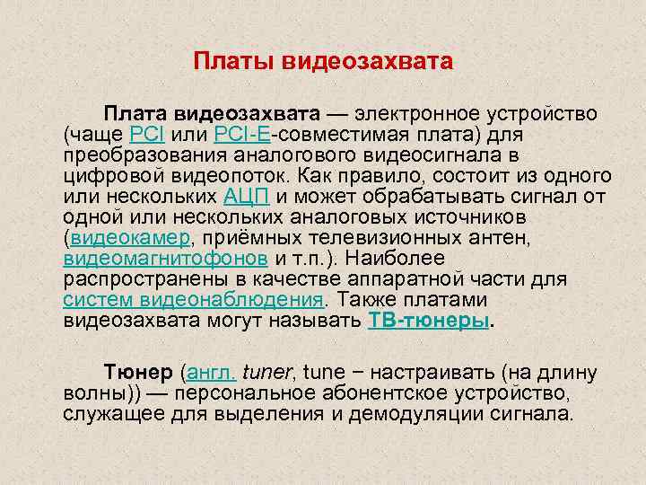 Платы видеозахвата Плата видеозахвата — электронное устройство (чаще PCI или PCI-E-совместимая плата) для преобразования