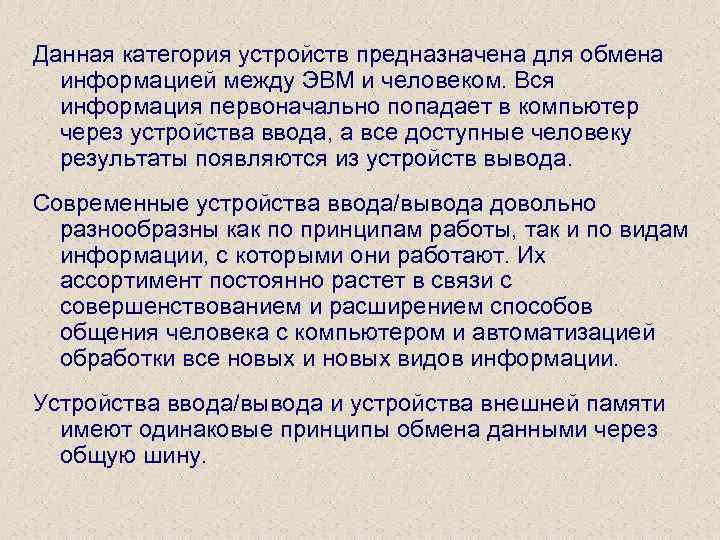 Данная категория устройств предназначена для обмена информацией между ЭВМ и человеком. Вся информация первоначально